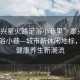 “泰興星火路足浴小巷里”泰興星火路足浴小巷—城市新休閑地標(biāo)，引領(lǐng)健康養(yǎng)生新潮流