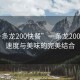 “一條龍200快餐”一條龍200快餐，速度與美味的完美結(jié)合