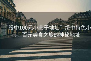 “綏中100元小巷子地址”綏中特色小巷，百元美食之旅的神秘地址