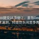 OpenAI提交15頁信函，直指DeepSeek技術漏洞，科技巨頭間競爭再升級