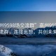 “高州9598場(chǎng)交流群”高州9598場(chǎng)交流群，連接思想，共創(chuàng)未來(lái)