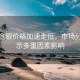 現(xiàn)貨金銀價(jià)格加速走低，市場(chǎng)分析揭示多重因素影響