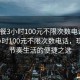 “快餐3小時(shí)100元不限次數(shù)電話”快餐3小時(shí)100元不限次數(shù)電話，現(xiàn)代快節(jié)奏生活的便捷之選