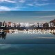 “鶴山小巷子愛情一條街”鶴山小巷子，愛情一條街的風(fēng)華絕代