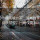 “300一晚同城約茶”同城約茶新風(fēng)尚，品質(zhì)茶敘，一晚僅需300元