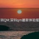 深圳QM:深圳qm最新體驗(yàn)報(bào)告