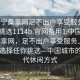 “南寧桑拿網(wǎng)足不出戶享受服務(wù)上門任你挑選1114b.官網(wǎng)備用1.中國”南寧桑拿網(wǎng)，足不出戶享受服務(wù)上門，多樣選擇任你挑選—中國城市的新時代休閑方式