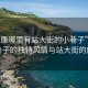 “永康哪里有站大街的小巷子”永康小巷子的獨(dú)特風(fēng)情與站大街的韻味