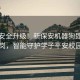 校園安全升級(jí)！新保安機(jī)器狗即將上崗，智能守護(hù)學(xué)子平安校園