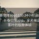 “長春空降app1130.24小時品鑒新茶葉.cc”長春空降app，全天候品鑒新茶葉的極致體驗
