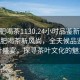 “合肥喝茶1130.24小時(shí)品鑒新茶葉.cc”合肥喝茶新風(fēng)尚，全天候品鑒新茶葉盛宴，探尋茶葉文化的魅力