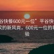 “平谷快餐600元一位”平谷快餐，高端餐飲的新風(fēng)尚，600元一位的尊享體驗(yàn)