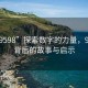 “929598”探索數(shù)字的力量，929598背后的故事與啟示