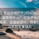 “交友平臺在線打開2024DD1126.24小時品鑒新茶葉.cc”交友平臺在線打開新篇章，品鑒新茶葉，探索社交與品茶的雙重魅力