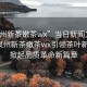 “泉州新茶嫩茶wx”當日新聞文章標題，泉州新茶嫩茶wx引領(lǐng)茶葉新風潮，掀起品質(zhì)革命新篇章