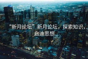 “新月論壇”新月論壇，探索知識(shí)，啟迪思想