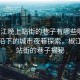 “椒江晚上站街的巷子有哪些啊”科技前沿下的城市夜巷探索，椒江晚上站街的巷子揭秘
