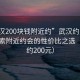 “武漢200塊錢附近約”武漢約見指南，探索附近約會(huì)的性價(jià)比之選（預(yù)算約200元）
