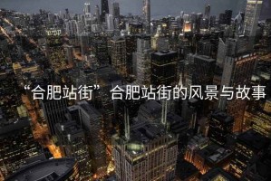 “合肥站街”合肥站街的風(fēng)景與故事