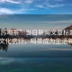 “江蘇喝茶”當日新聞文章標題，江蘇茶文化盛行，喝茶成為生活新風尚