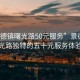 “景德鎮(zhèn)曙光路50元服務(wù)”景德鎮(zhèn)曙光路獨(dú)特的五十元服務(wù)體驗(yàn)