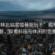 “榆林北站賓館巷能玩不”榆林北站賓館巷，探索科技與休閑的完美融合