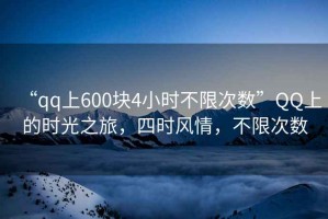 “qq上600塊4小時不限次數(shù)”QQ上的時光之旅，四時風情，不限次數(shù)