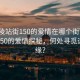 “銅陵站街150的愛情在哪個(gè)街”銅陵站街150的愛情探秘，何處尋覓這段情緣？