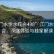 “江門水悅水療會498”江門水悅水療會，深度體驗與獨家解讀