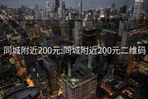 同城附近200元:同城附近200元二維碼