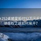 老板辦252桌婚宴拒付52萬元后續(xù)，法律維權(quán)之路如何展開？