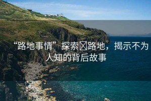 “路地事情”探索裏路地，揭示不為人知的背后故事