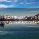 “戶外搜索結(jié)果-x88AV”戶外搜索結(jié)果與x88AV，探索未知的精彩世界