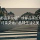“成都品茶論壇”成都品茶論壇，探討茶文化，品味生活之美