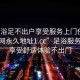 “足浴足不出戶享受服務(wù)上門任你挑選.官網(wǎng)永久地址1.cc”足浴服務(wù)上門，享受舒適體驗不出門