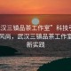 “武漢三鎮(zhèn)品茶工作室”科技引領品茶新風尚，武漢三鎮(zhèn)品茶工作室的創(chuàng)新實踐