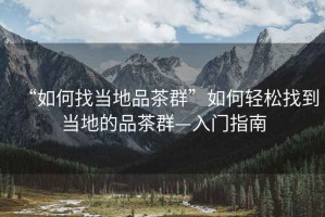 “如何找當(dāng)?shù)仄凡枞骸比绾屋p松找到當(dāng)?shù)氐钠凡枞骸腴T指南