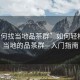 “如何找當(dāng)?shù)仄凡枞骸比绾屋p松找到當(dāng)?shù)氐钠凡枞骸腴T指南