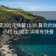哈爾濱300元快餐1130.喜歡的妹子24小時(shí).cc:哈爾濱哪有快餐