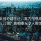 落水女孩奇跡生還，竟為報恩成為恩人兒媳？真相曝光令人震驚