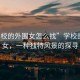 “學校的外圍女怎么找”學校的外圍女，一種獨特風景的探尋
