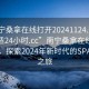 “南寧桑拿在線打開(kāi)20241124.去哪里找合適24小時(shí).cc”南寧桑拿在線服務(wù)升級(jí)，探索2024年新時(shí)代的SPA體驗(yàn)之旅