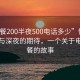“快餐200半夜500電話多少”快餐的魅力與深夜的期待，一個(gè)關(guān)于電話訂餐的故事