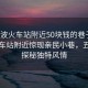 “寧波火車站附近50塊錢的巷子”寧波火車站附近驚現(xiàn)親民小巷，五十元探秘獨特風情