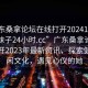 “廣東桑拿論壇在線打開20241124.喜歡的妹子24小時(shí).cc”廣東桑拿論壇在線打開2023年最新資訊，探索健康休閑文化，遇見心儀的她