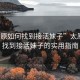 “太原如何找到接活妹子”太原如何找到接活妹子的實(shí)用指南