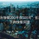 “長治快餐200半夜500元”長治夜景下的快餐風(fēng)情