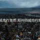 同城炮約免費:鄭州同城炮約免費