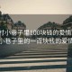 “鐘村小巷子里100塊錢的愛情”鐘村小巷子里的一百塊錢的愛情