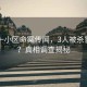 重慶一小區(qū)命案?jìng)髀劊?人被殺害分尸？真相調(diào)查揭秘